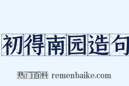 初得南园造句是什么意思的图片